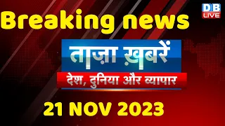 breaking news | india news, latest news hindi, rahul gandhi, 21 November |#dblive