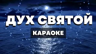 ДУХ СВЯТОЙ. Караоке. Юлия Салтаненко