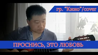Виктор Цой - Проснись, это любовь//cover//Михаил Тё//video//live//