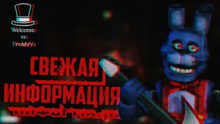 Welcome to Freddy's | СПРИНГТРАПА НЕ БУДЕТ В ИГРЕ | АНАЛИЗ,РАЗБОР