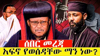 #ሰበር_መረጃ #ከቤተ_ክህነት_አፍኖ_የወሰዳቸው_ማን_ነው? #የእነ_አቡነ_ሳዊሮስ_ብድን_ገመና @NEGASHMEDIA