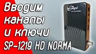 Быстрый ввод каналов и ключей в Sat-integral SP-1219 HD NORMA