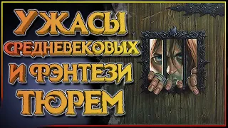 Фэнтези тюрьмы и Средневековые тюрьмы. Каковы шансы выжить в тюрьме у человека, эльфа, гнома?