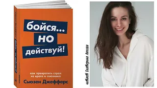 "Бойся, но ДЕЙСТВУЙ!" АУДИОКНИГА С.Джефферс