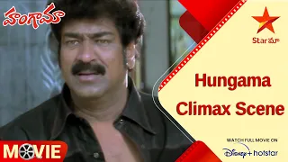 Hungama Telugu Movie Scenes | Hungama Climax Scene | Venu Madhav | Ali | Star Maa