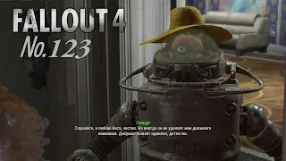 Fallout 4 s 123 Смерть мозга