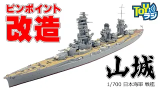 ピンポイント改造で全塗装仕上げ！【 1/700 日本海軍 戦艦 山城 1944 リテイク 青島文化教材社】月刊モデルアート2023年7月号掲載作例