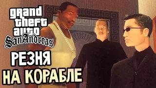 GTA: San Andreas Прохождение #18 — РЕЗНЯ НА КОРАБЛЕ!