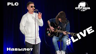 PLC - Навылет (Страна FM LIVE)