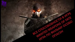 ВСЕ СПОСОБНОСТИ В WANTED WEAPONS OF FATE