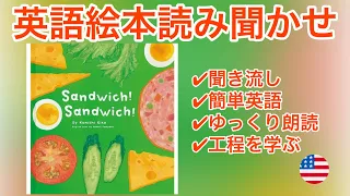 英語の絵本の読み聞かせ【Sandwich! Sandwich! by Konishi Eiko, Traslated by Robert Campbell || サンドイッチ サンドイッチ 英語版】