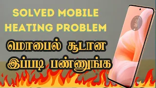 Mobile Heat ஆகுதா... அப்படினா  ......How to Solved Mobile Heating issue| TNTECH