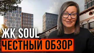 Обзор ЖК Soul: преимущества, риски, факапы | Новостройки для жизни и инвестиций