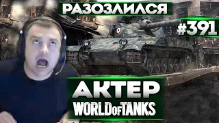 АКТЕРВ WoT #391 | РАЗОЗЛИЛСЯ НА БУЛКУ!