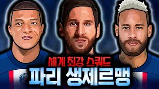 월드컵 우승 메시! 준우승 음바페! 그리고 그냥 네이마르! 세계 최강 스쿼드 PSG, 이대로 챔스 우승각!?