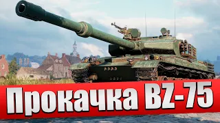 BZ-58 - ПРОКАЧКА ВЕТКИ BZ-75 С 7 УРОВНЯ