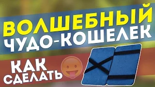 Как сделать волшебный чудо-кошелёк