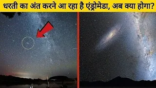 Milky way और Andromeda Galaxy  के बीच भयानक टक्कर | Facttechz #shorts