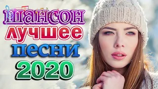 Шансон 2020 Новые песни года 2020🎷Сборник Лучшие песни  2020 🎷Великие песни Шансона года 2020