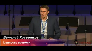 Ценность времени - проповедь Виталия Кравченкова на подростковой конференции 2021