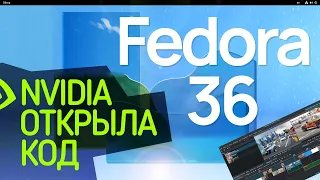 NVIDIA Открыла Код. Fedora 36. Видео-монтаж Kdenlive