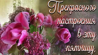 С пятницей. Хорошего дня и отличного настроения 💖💖💖