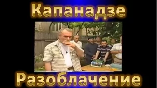 Kapanadze, the exposure
