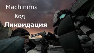 Garry's Mod Macinima №1 Код "Ликвидация"