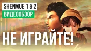 Обзор игры Shenmue 1 & 2