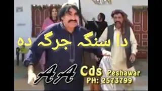 ismail shahid funny comedy pashto drama دا سنگہ جرگہ دہ bulbulay pakistan patan mr bean