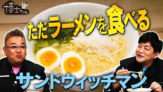 【博士ちゃん】テレビ未公開！ サンドウィッチマンが  激ウマ塩ラーメンをひたすら食べる！