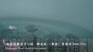 黃慧音 Imee Ooi 般若波羅密多心經   2014靜坐版 （粵語）Cantonese Heart Sutra Cultivation    官方Offical 封面原音版