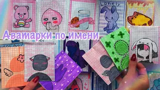 Бумажные Сюрпризы 💘Аватарка для... 🍭