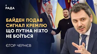 Президент США подав сигнал кремлю, що путіна ніхто не боїться, - Єгор Чернєв