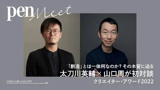 次世代のクリエイターへ向けたメッセージも。太刀川英輔×山口周が初対談！「創造」を語る【Pen Meet】