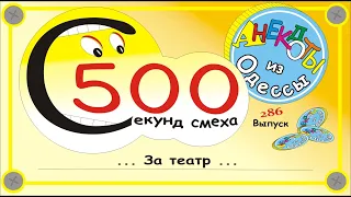 500 секунд смеха Сборник одесских анекдотов за театр Выпуск 286