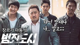 범죄도시4 보기 전! 시리즈의 시작부터! 영화 '범죄도시' 비하인드스토리 1탄!