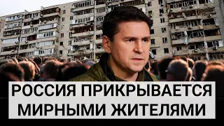 Михаил Подоляк: «Украинцев не выпускают из Новой Каховки и используют их как живые щиты»