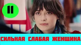 Сильная слабая женщина 11 серия (сериал, 2019) Россия 1