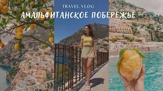 VLOG | Амальфитанское побережье: Позитано, Амальфи, Салерно