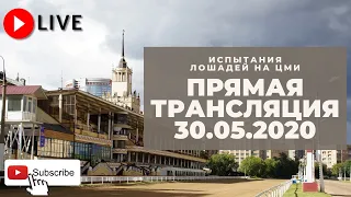 30.05.2020. Прямая трансляция с ЦМИ.