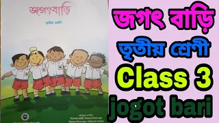 Class-3 jagot bari (জগৎ বাড়ি, পঞ্চম শ্রেণী)#WBBSE
