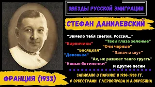 Стефан ДАНИЛЕВСКИЙ, "Замело тебя снегом, Россия". Эмигрантские песни. Париж, 1931.