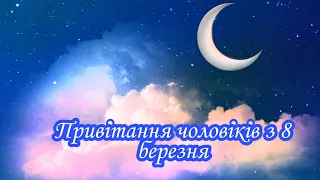 Привітання чоловіків Помічнянської ЗШ №3 з 8 березня