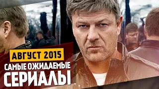 Самые Ожидаемые Сериалы 2015: АВГУСТ