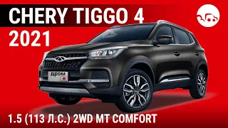 Chery Tiggo 4 2021 1.5 (113 л.с.) 2WD MT Comfort - видеообзор