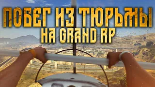 ОСВОБОДИЛ ВСЕХ ЗАКЛЮЧЁННЫХ НА ДЕЛЬТАПЛАНЕ I КАК СБЕЖАТЬ ИЗ ТЮРЬМЫ? ПОБЕГ ИЗ ТЮРЬМЫ НА GRAND RP GTA 5