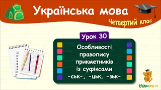 Особливості правопису прикметників із суфіксами -ськ-, -цьк, -зьк-. Урок 30. Українська мова. 4 клас