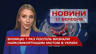 Новини Вінниці за п’ятницю, 17 вересня 2021 року