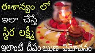 మనఇంటికి లక్ష్మీరావాలన్న,స్థిరంగా ఉండాలంటే ఈశాన్యంలో ఇలాచేసిఈదీపం ప్రతిరోజూవెలిగిస్తే#arunaaschannel